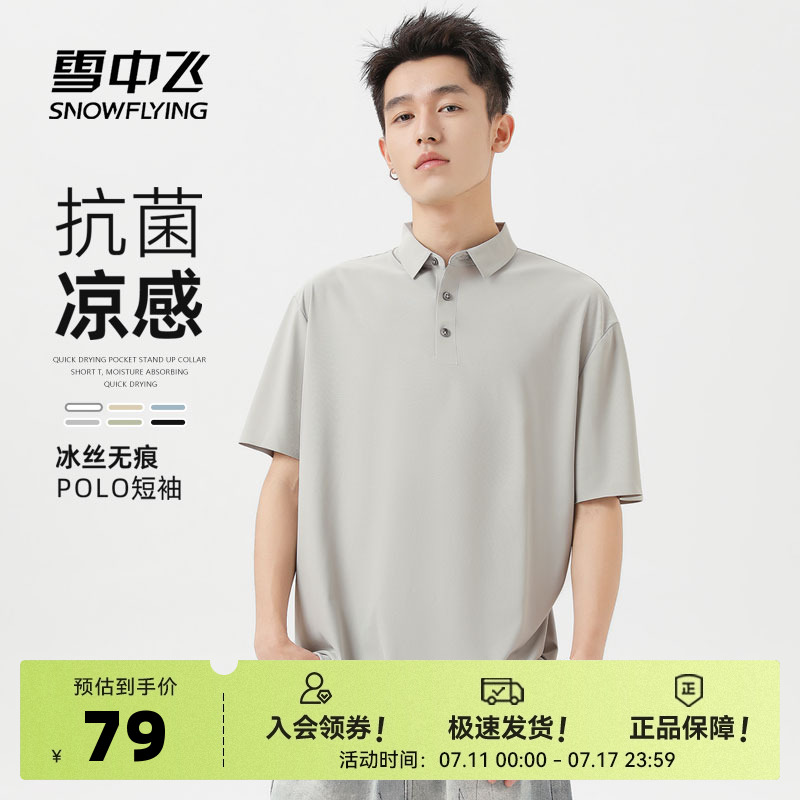 雪中飞polo衫男夏季2025新款冰丝凉感上衣男士时尚休闲短袖t恤PC