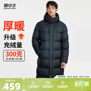 羽绒服高充绒保暖纯色抗寒 加厚连帽长款 雪中飞2026秋冬新款 男装