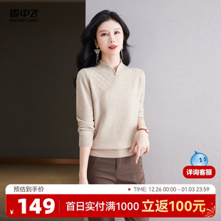 女中年妈妈装 旗袍领针织衫 柔软舒适气质百搭W 时尚 雪中飞25秋新款