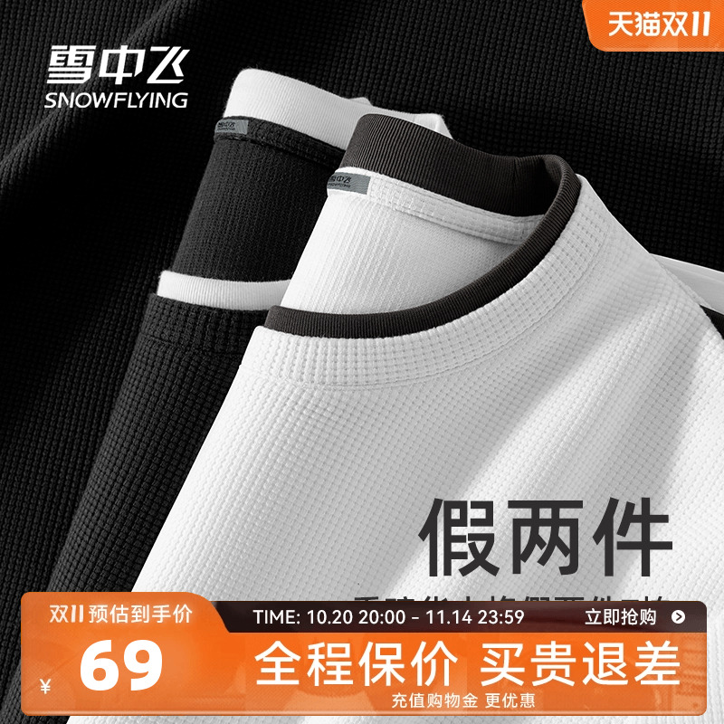 雪中飞休闲假两件长袖t恤打底衫