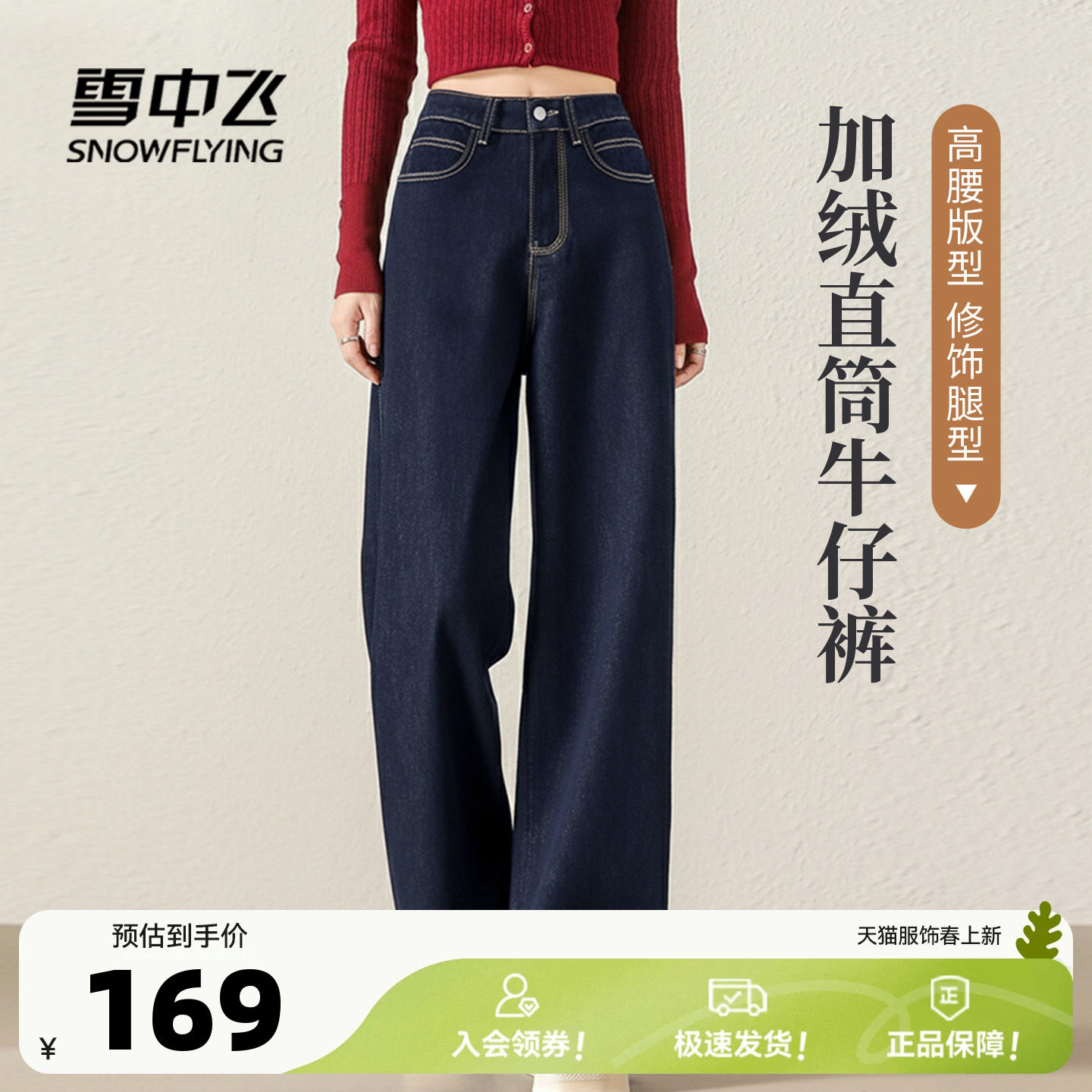 雪中飞加绒牛仔裤女春2026新款显瘦保暖直筒裤女士气质休闲裤子PC