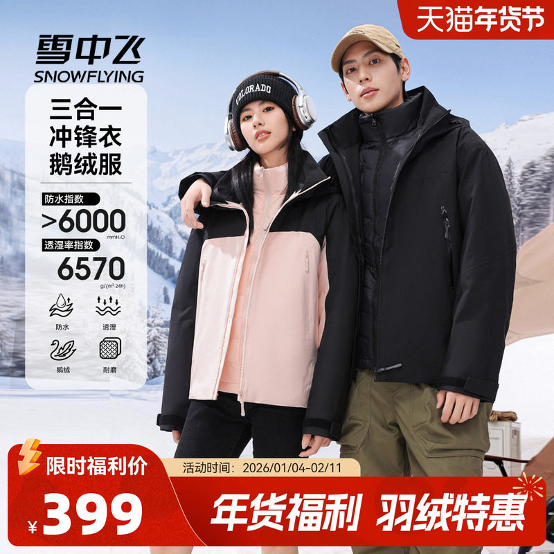 雪中飞2025春男女情侣鹅绒冲锋衣羽绒服三合一防水户外保暖外套,男装,羽绒服,淘宝优惠券,粉丝福利购,淘宝优惠卷