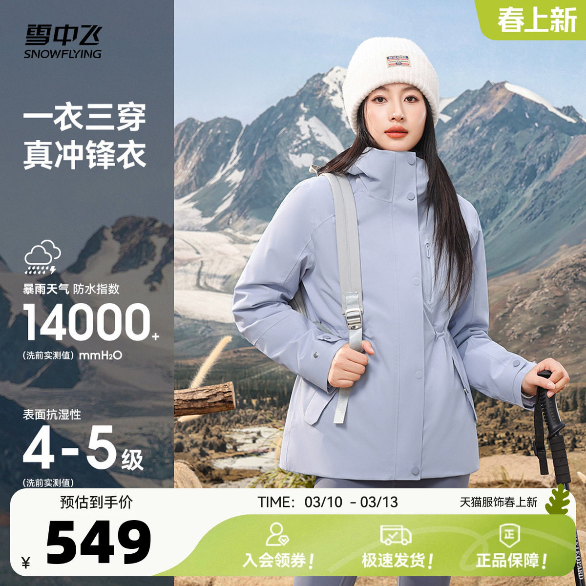 雪中飞2026春新款女士短款三合一冲锋衣羽绒服时尚户外运动机能