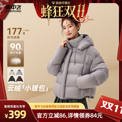 【蜂狂双11】【云绒系列】雪中飞女士时尚高智高充绒泡芙羽绒服
