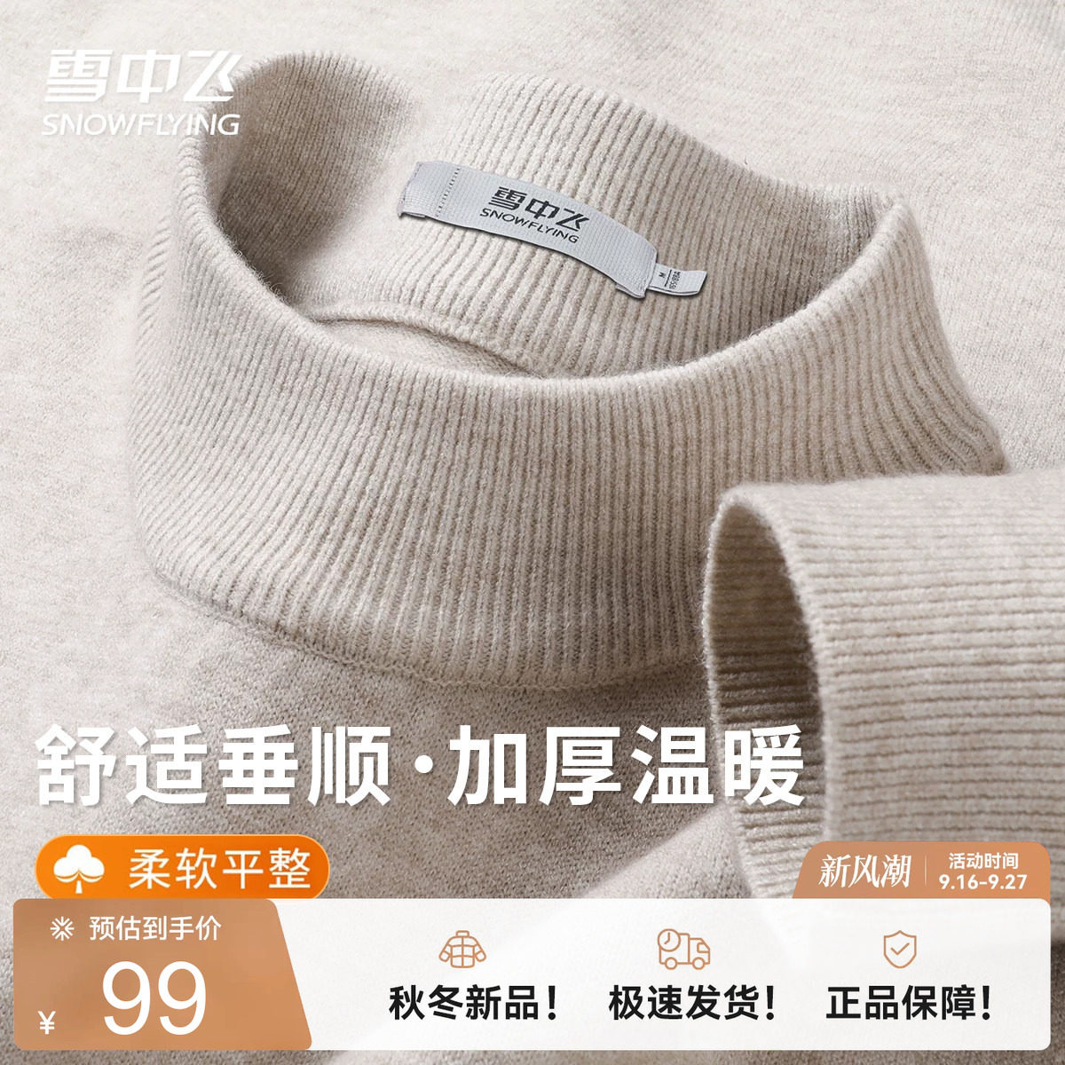 雪中飞保暖舒适毛衣必备