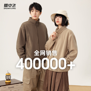 雪中飞2025秋新款男女同款情侣摇粒绒外套户外休闲夹克简约保暖