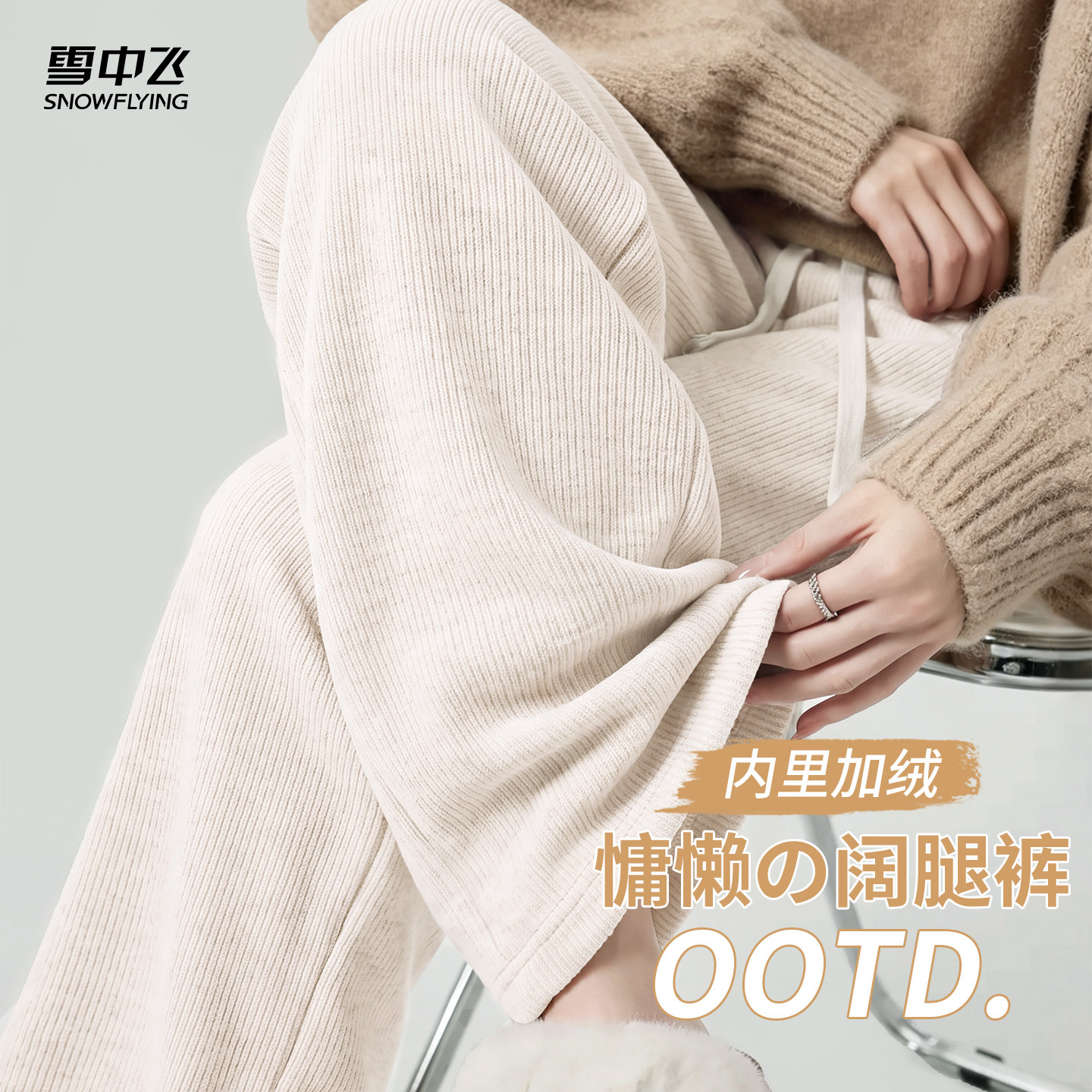 雪中飞秋冬针织阔腿裤女垂感裤子