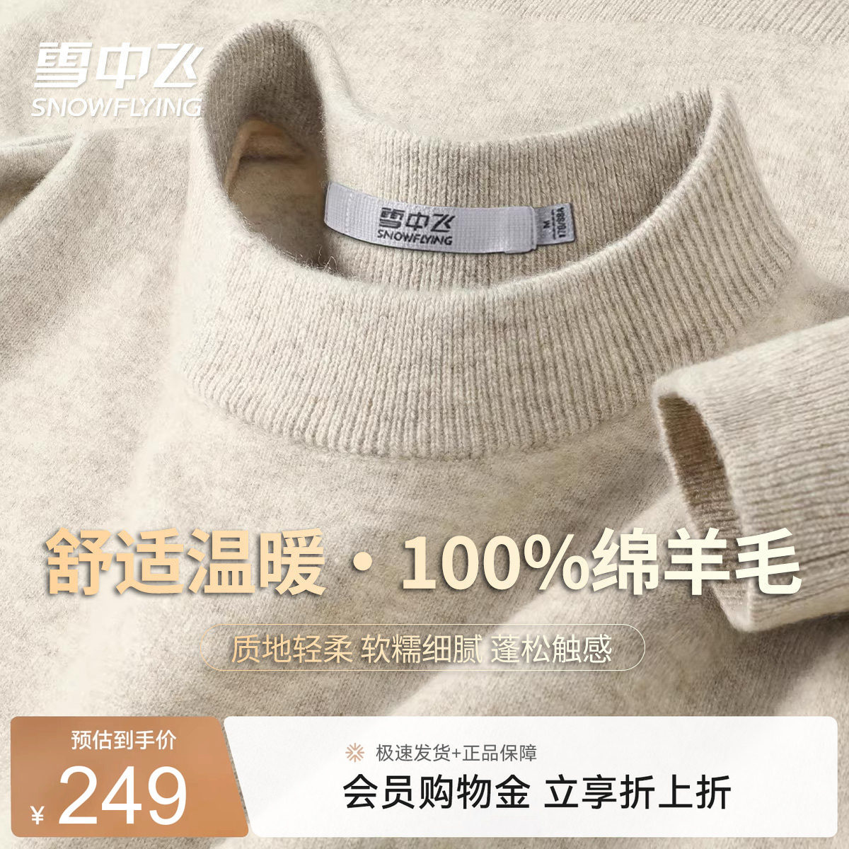 雪中飞100%绵羊毛春秋款圆领