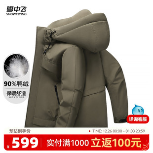 雪中飞2025冬新款 休闲羽绒服男户外运动外套W 90%鸭绒蓬松连帽时尚