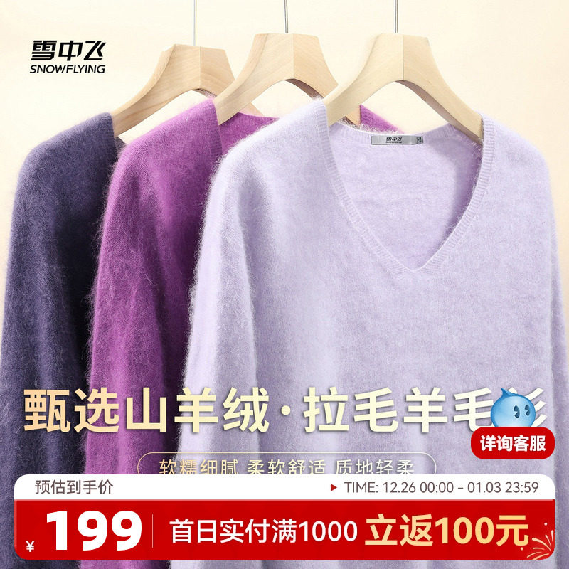 雪中飞冬新款【山羊绒】V领长袖拉毛羊毛衫女士打底纯色温柔休闲W