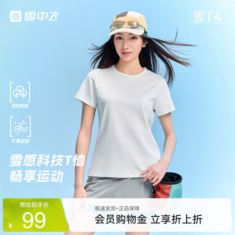【雪T】雪中飞2026夏新款男女款舒适短款抗起球简约时尚短袖t恤