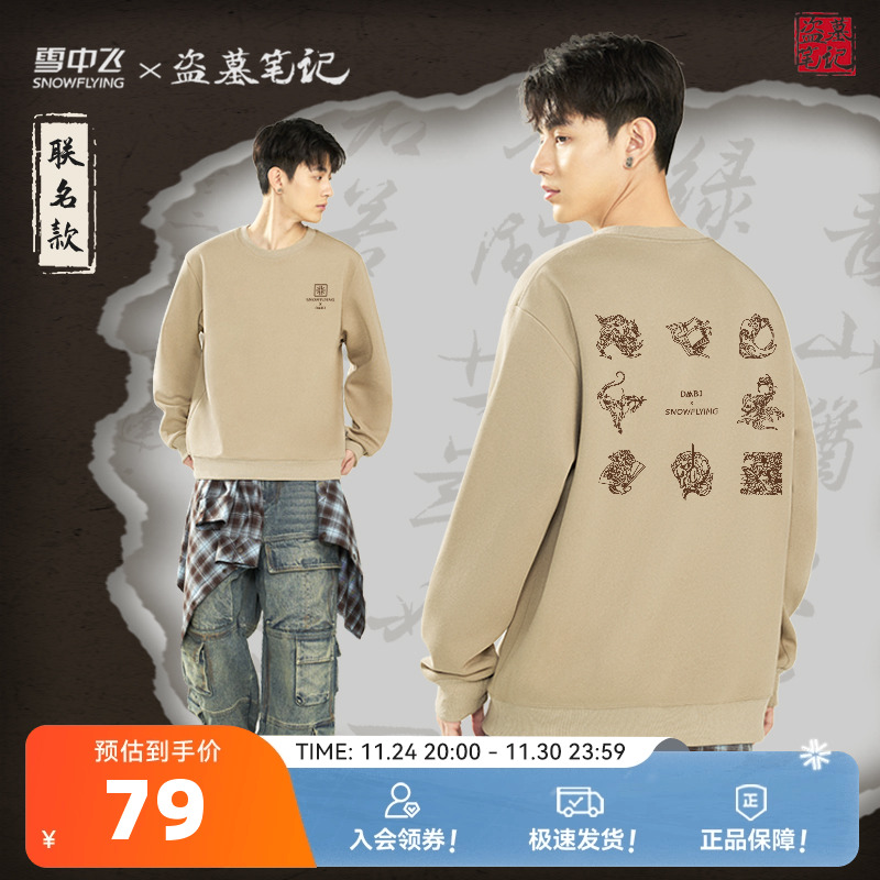 雪中飞盗墓笔记联名圆领卫衣新款