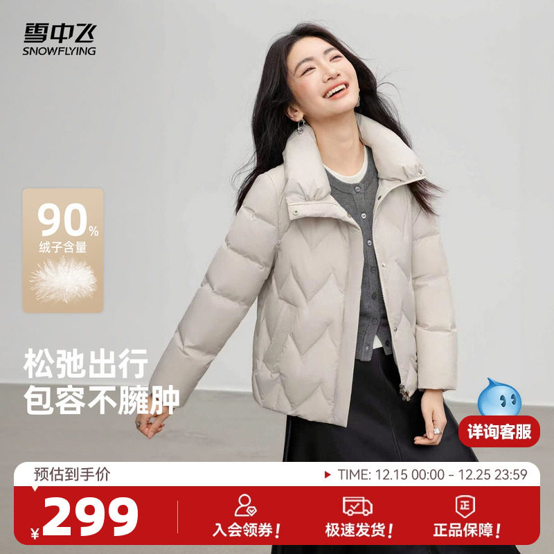 【90绒】雪中飞2025冬新款女士短款保暖立领羽绒服米白休闲百搭