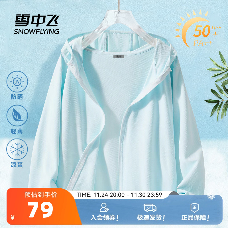 雪中飞宽松户外冰丝防紫外线衣