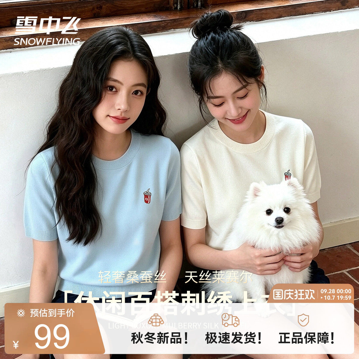 雪中飞天丝桑蚕丝刺绣针织T恤女
