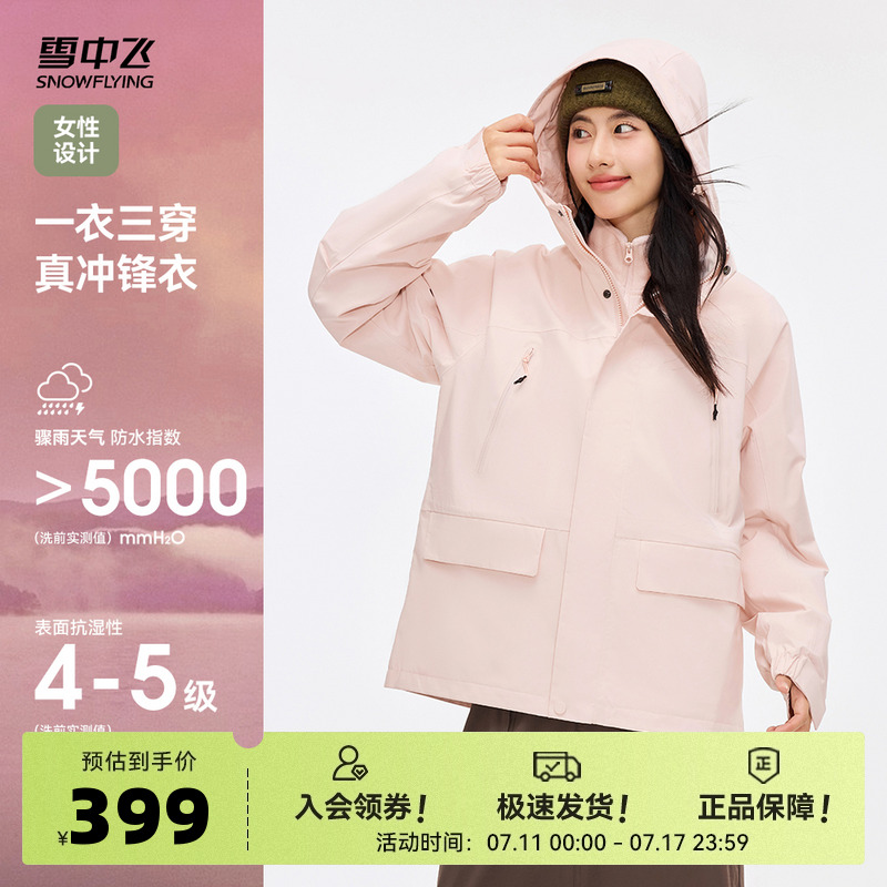 【山海】雪中飞25夏新款女士短款三合一冲锋衣硬壳防风防水户外