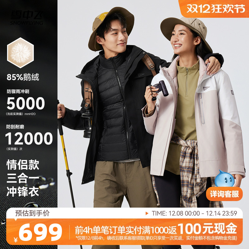 雪中飞情侣三合一冲锋衣羽绒服