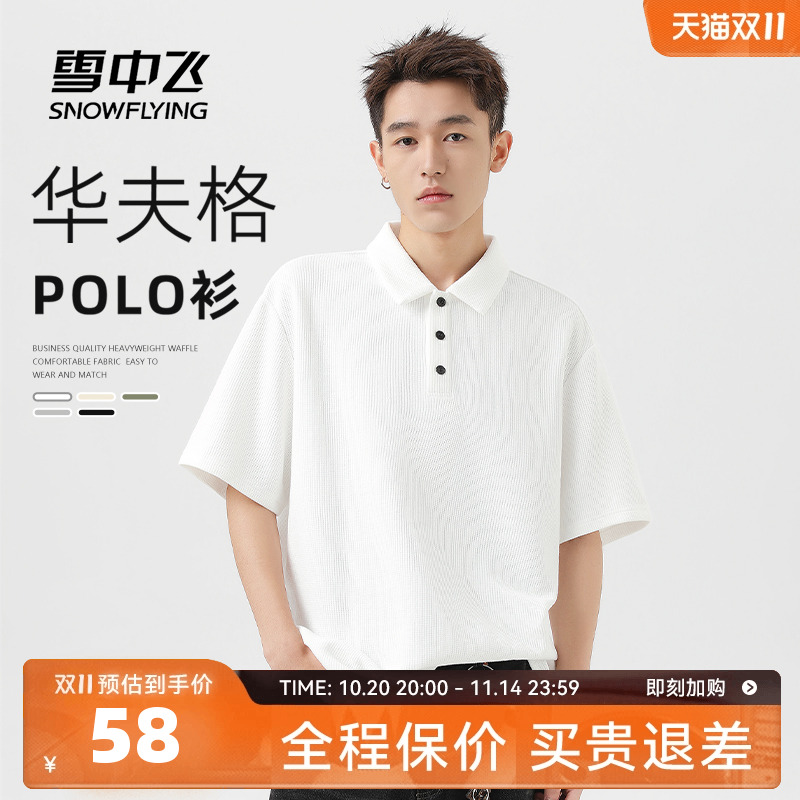 雪中飞华夫格polo衫男款夏季短袖
