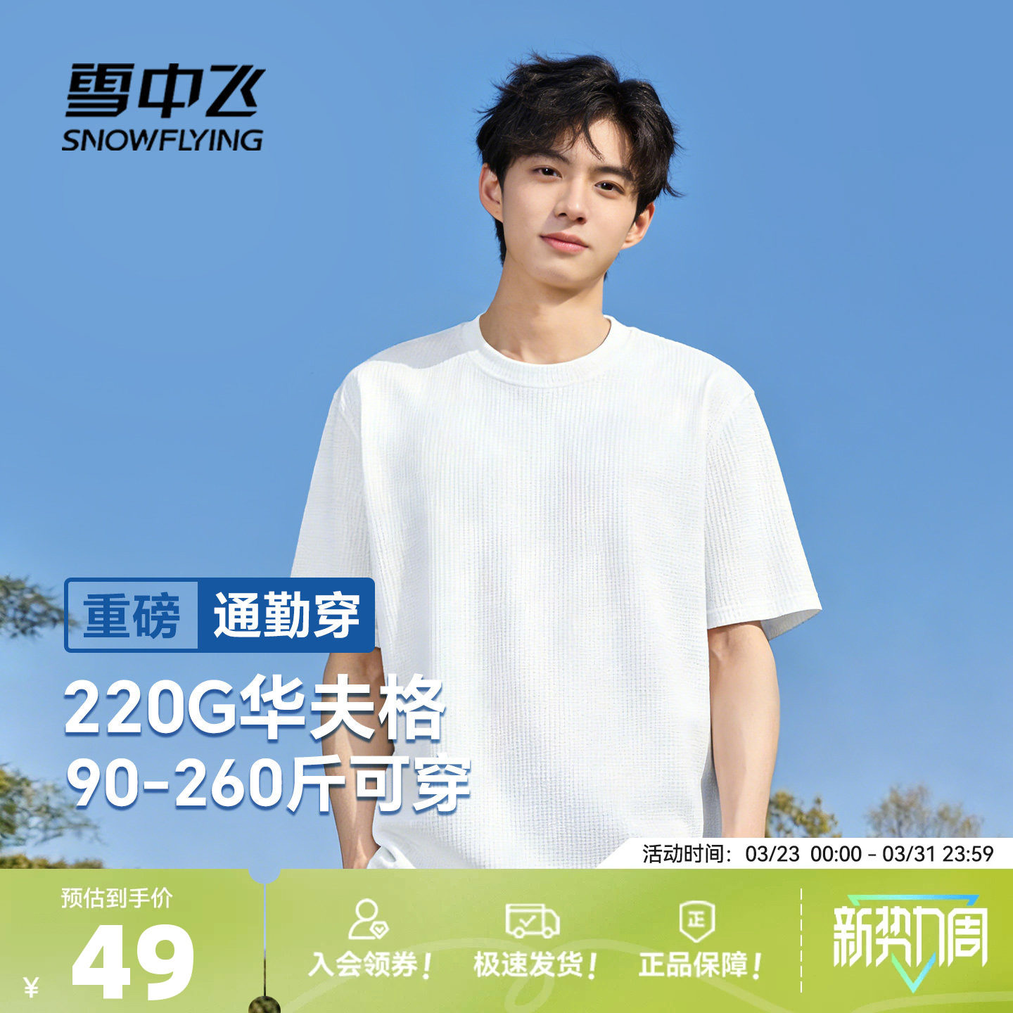 雪中飞美式t恤男2026新款宽松华夫格圆领短袖青少年休闲体恤夏P