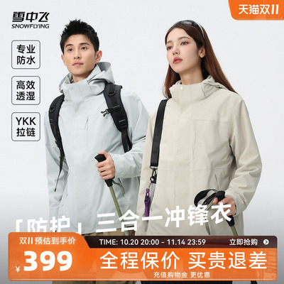 雪中飞情侣款户外三合一冲锋衣