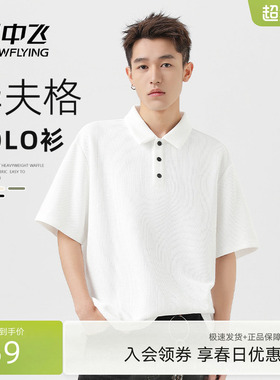 雪中飞白色短袖t恤男夏季2026年新款华夫格上衣男士潮流polo衫PCD