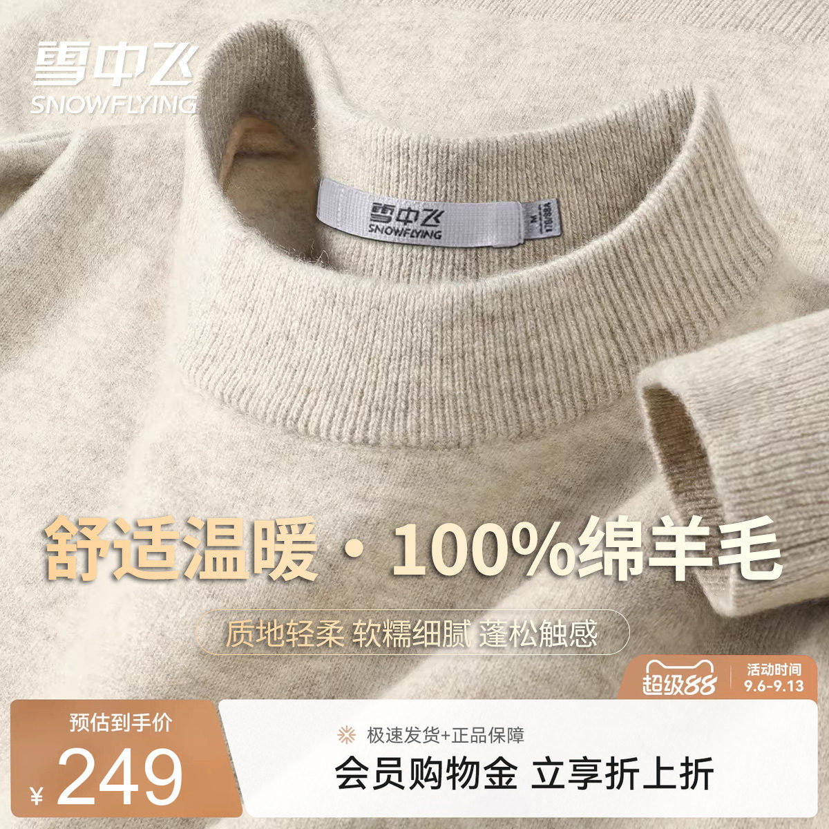 雪中飞100%绵羊毛春秋款圆领