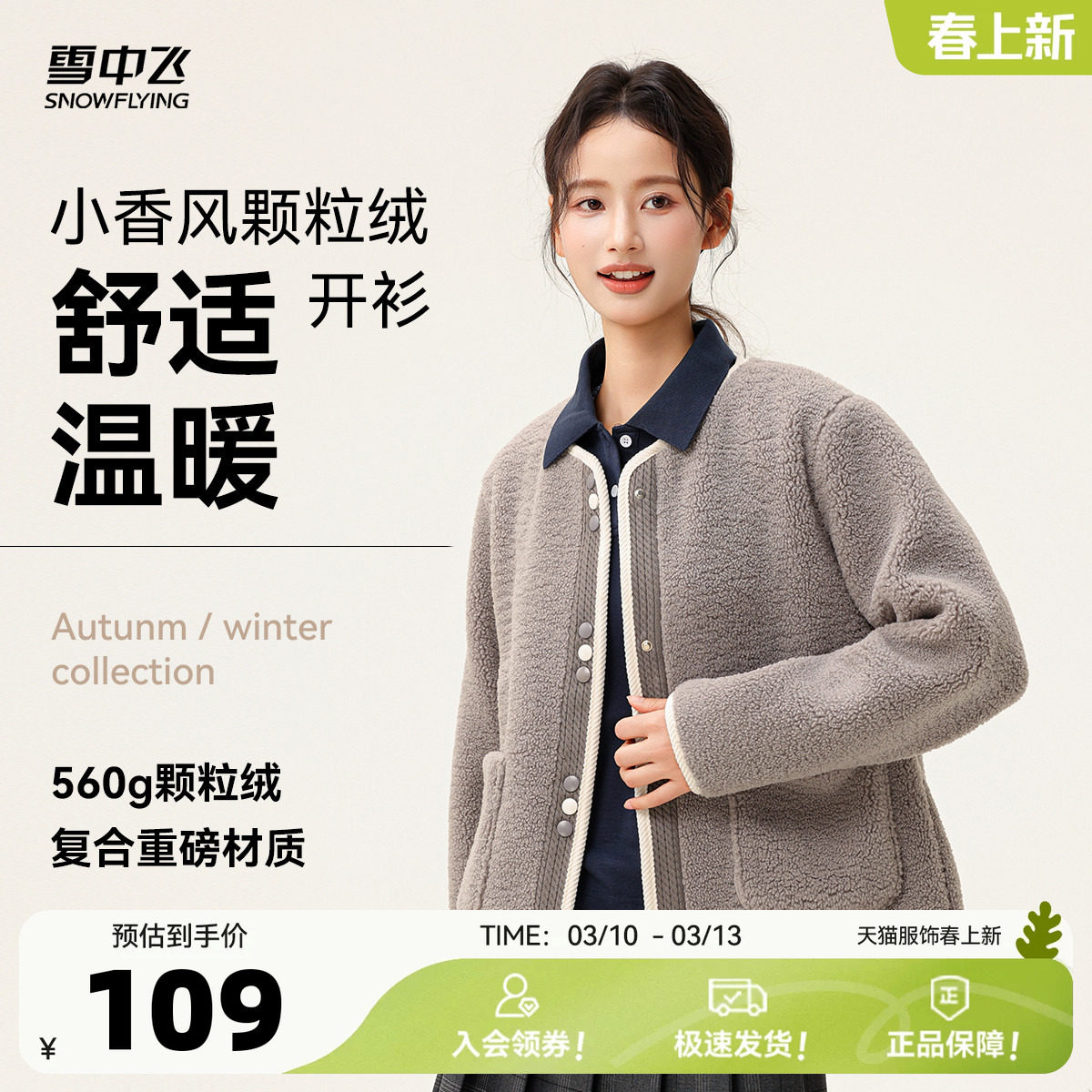 雪中飞2026春装新款女士短款颗粒绒外套小香风圆领软糯舒适休闲