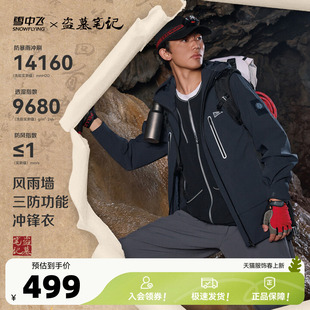 【新鲜出炉已开抢！】盗墓笔记联名雪中飞26春新款男女户外冲锋衣