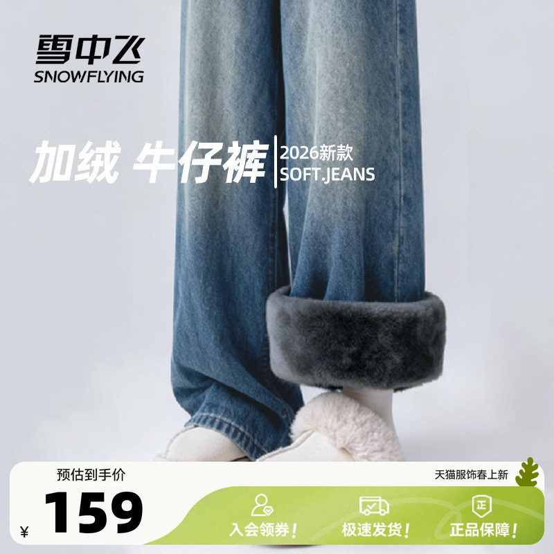 雪中飞加绒牛仔裤女秋冬2026新款保暖阔腿裤小个子高腰显瘦裤子PC