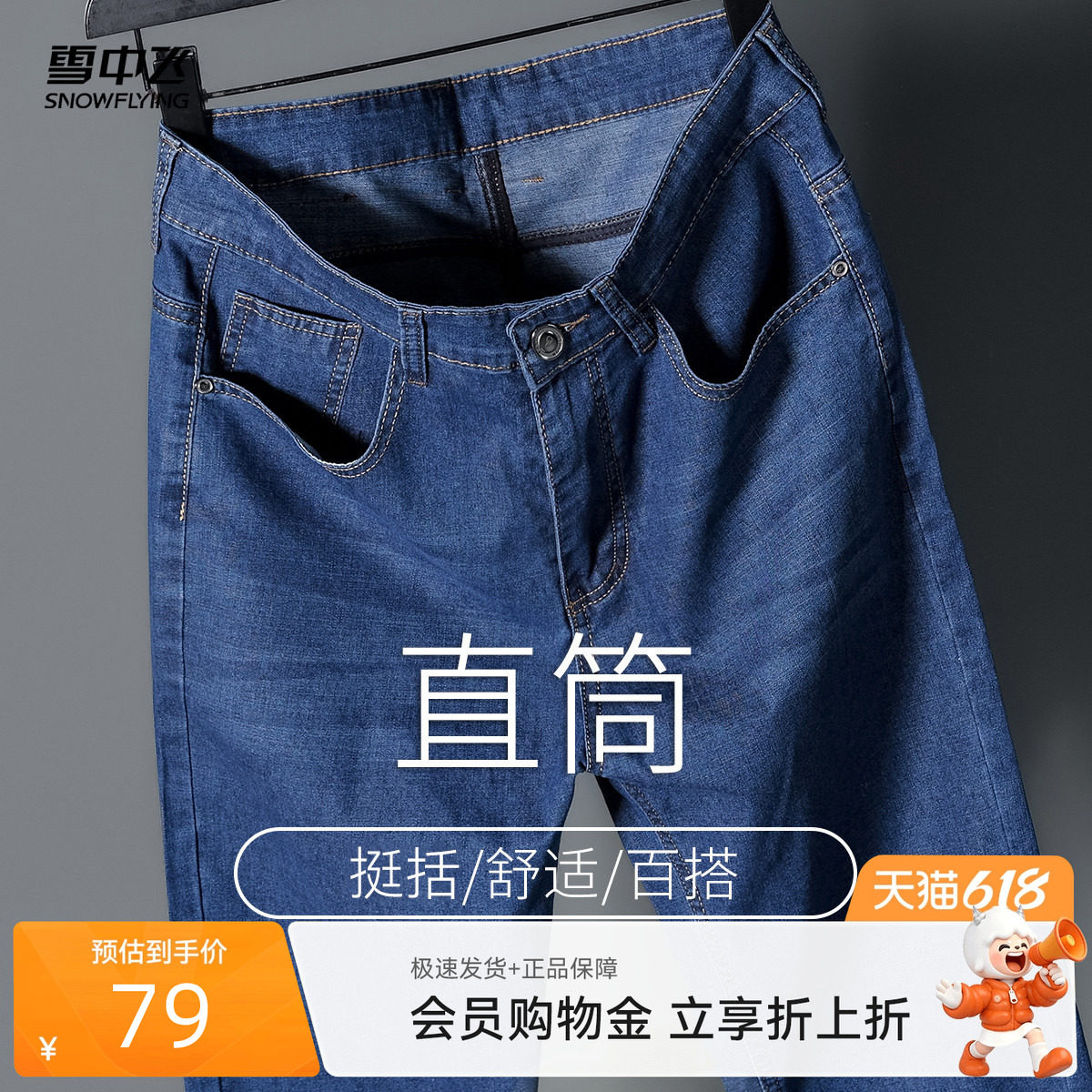 雪中飞2026夏新款男士直筒商务休闲春秋装休闲牛仔裤时尚舒适HJ