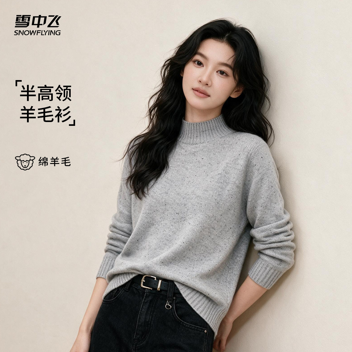 雪中飞女半高领绵羊毛保暖羊毛衫