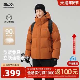 【雪壳系列】雪中飞2026春新款羽绒服男士休闲短款户外90绒面包服