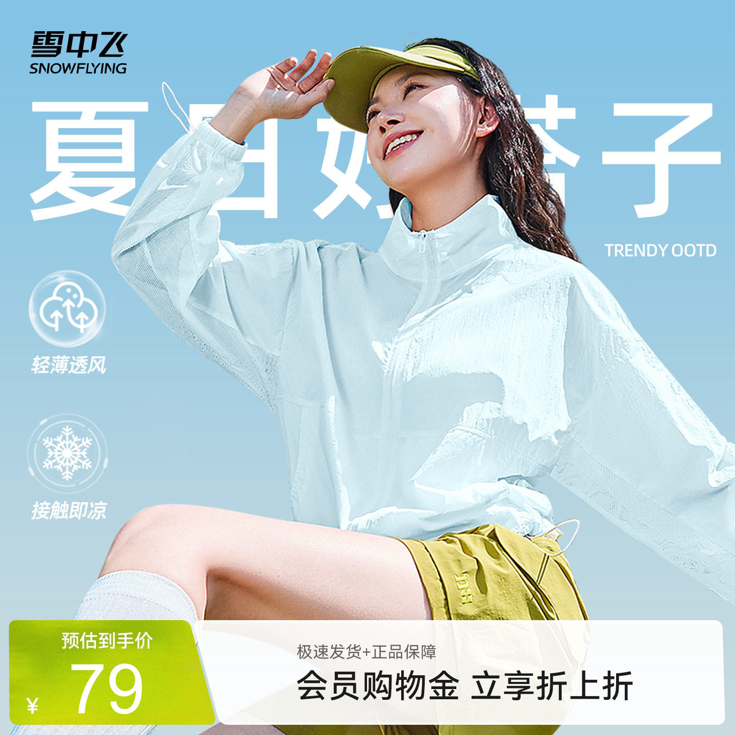 雪中飞物理遮阳凉感外套女夏薄款