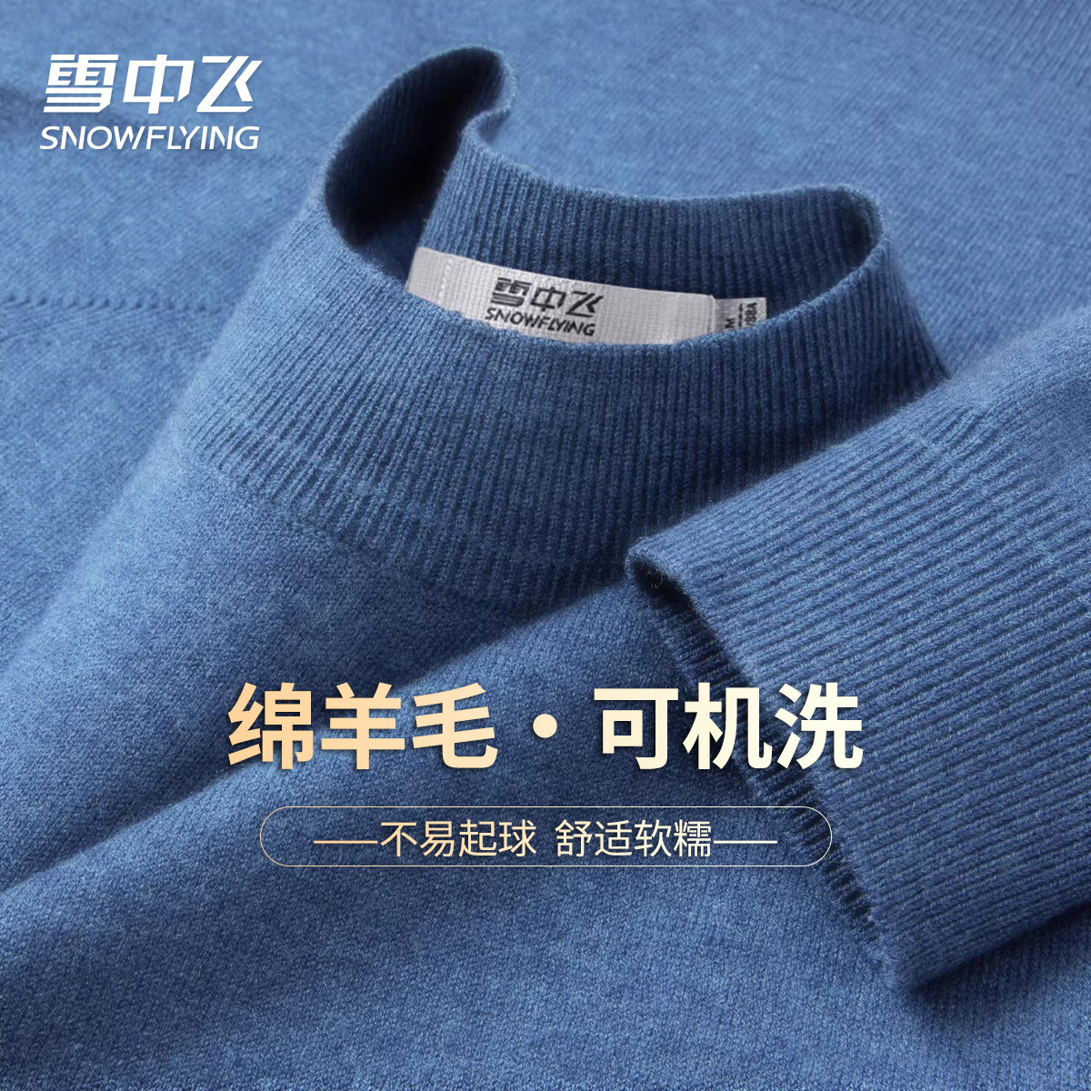 绵羊毛可机洗秋冬保暖针织衫