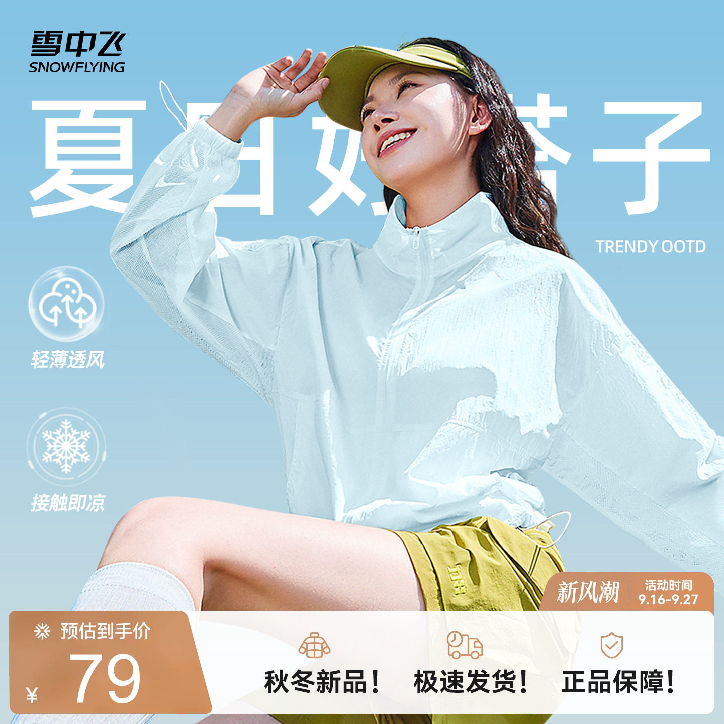 雪中飞物理遮阳凉感外套女夏薄款
