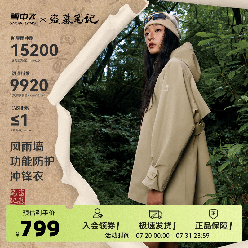 【盗墓笔记联名】雪中飞2025秋新款女士风衣款微廓冲锋衣防雨露营