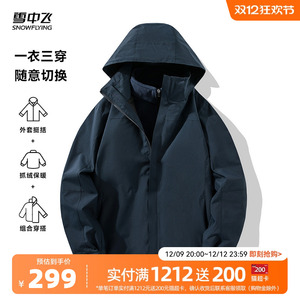 雪中飞2024冬新款男士三合一休闲外套抓绒舒适便捷户外运动拼接