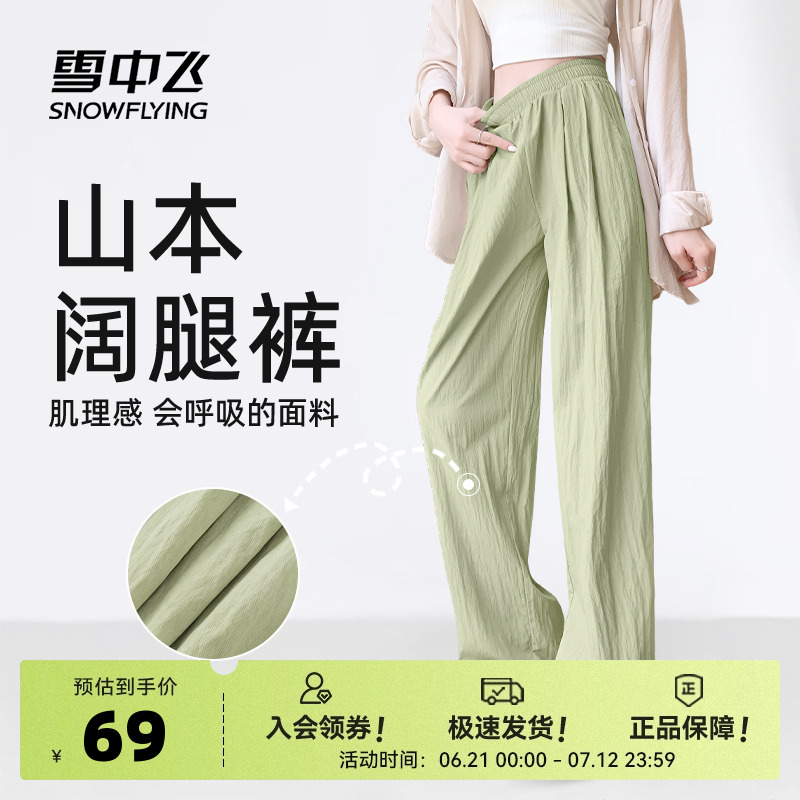 雪中飞山本裤女2025新款夏季宽松冰丝垂坠感裤子女士薄款休闲裤PC