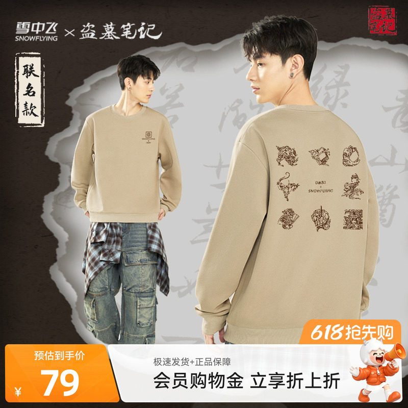 【盗墓笔记联名】雪中飞圆领卫衣男2026新款男女同款套头外套PC