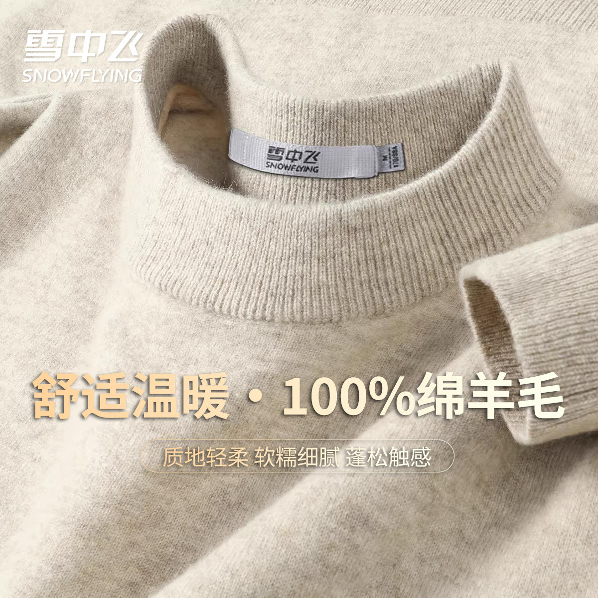 雪中飞100%绵羊毛春秋款圆领
