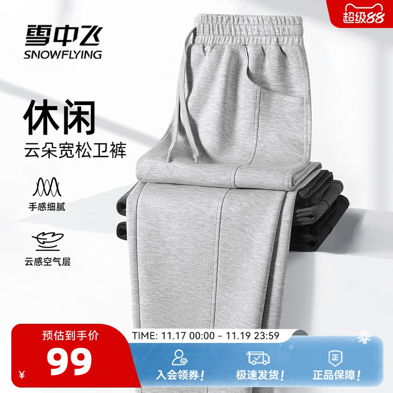 雪中飞宽松休闲卫裤休闲裤秋新款