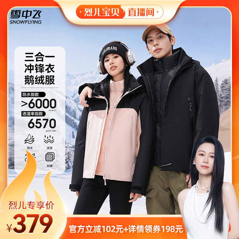 雪中飞三合一鹅绒冲锋衣羽绒服