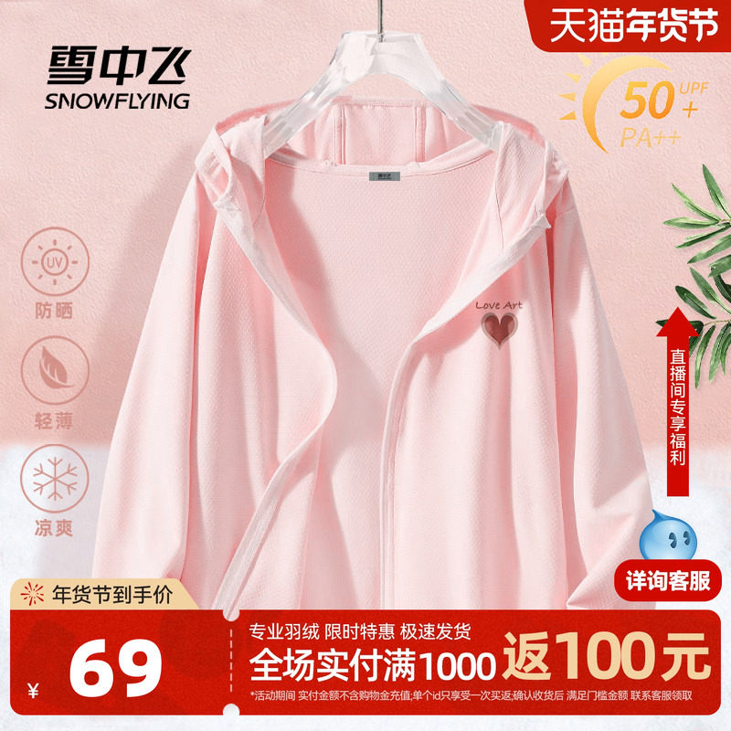 雪中飞防晒衣女2026新款夏季轻薄外套女款小个子冰丝粉色防晒服PC,女装/女士精品,时尚防晒服,淘宝优惠券,粉丝福利购,淘宝优惠卷