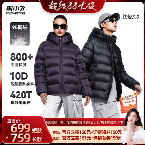 【晁然推荐】【95鹅绒】雪中飞钛轻3.0女士/男士短款羽绒服