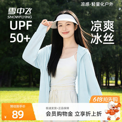 雪中飞防晒衣女夏季轻薄冰丝连帽