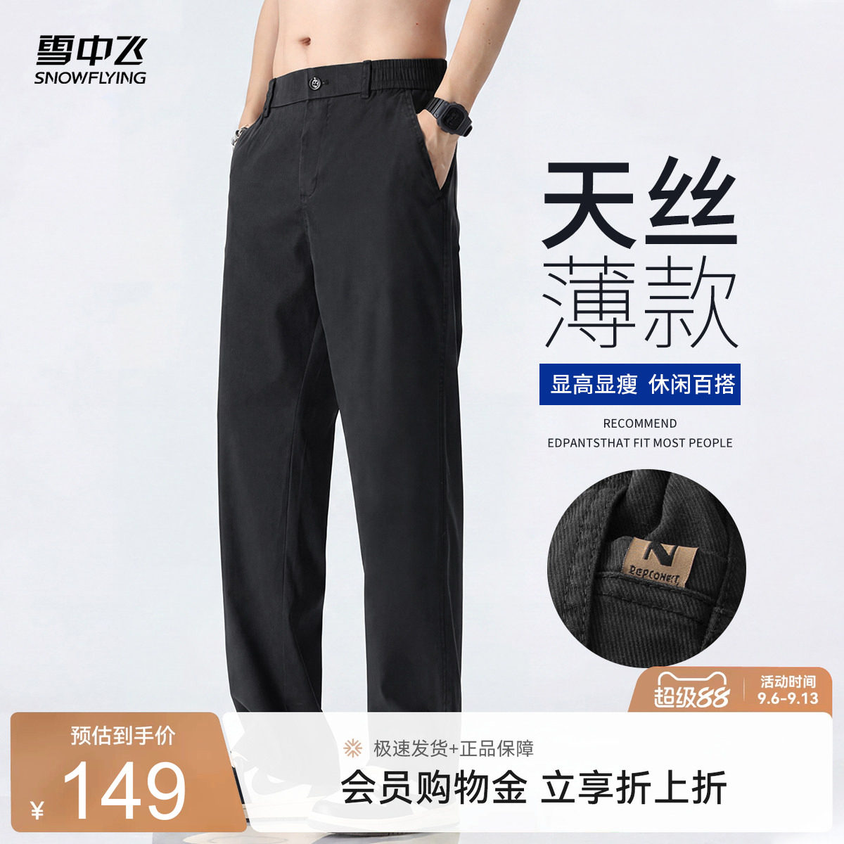 雪中飞男士天丝薄款显瘦休闲裤