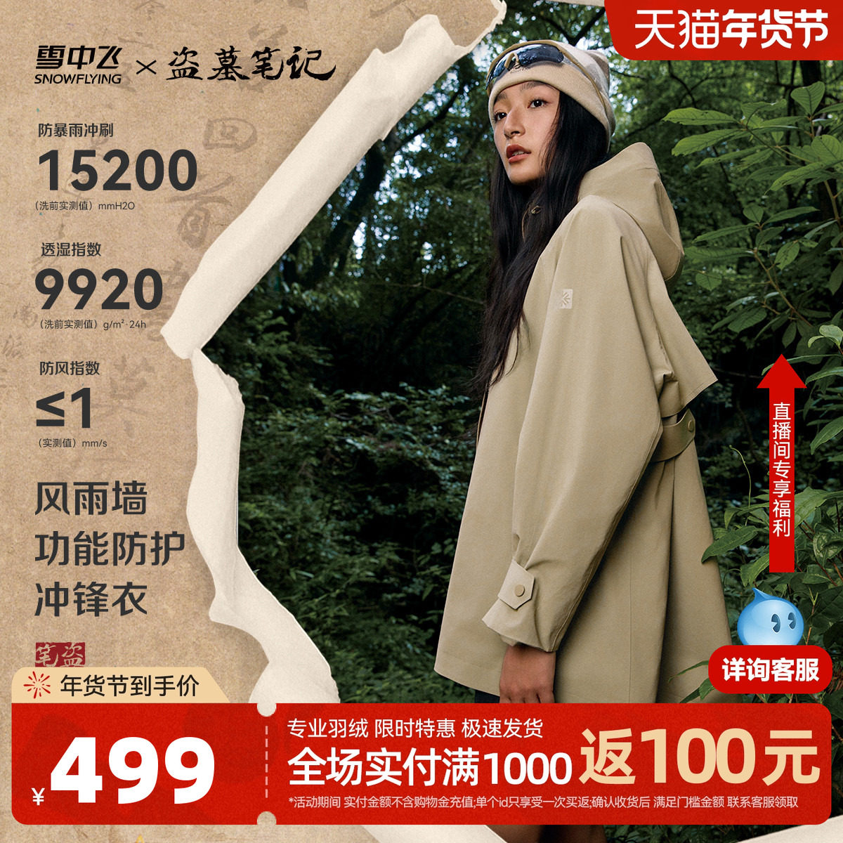 【盗墓笔记联名】雪中飞2026秋新款女士风衣款微廓冲锋衣防雨露营