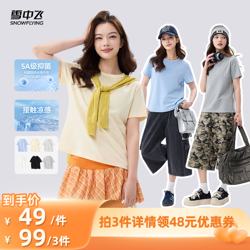 【所有爸妈的幸福家直播间】雪中飞女士凉感抗菌时尚短袖T恤PC