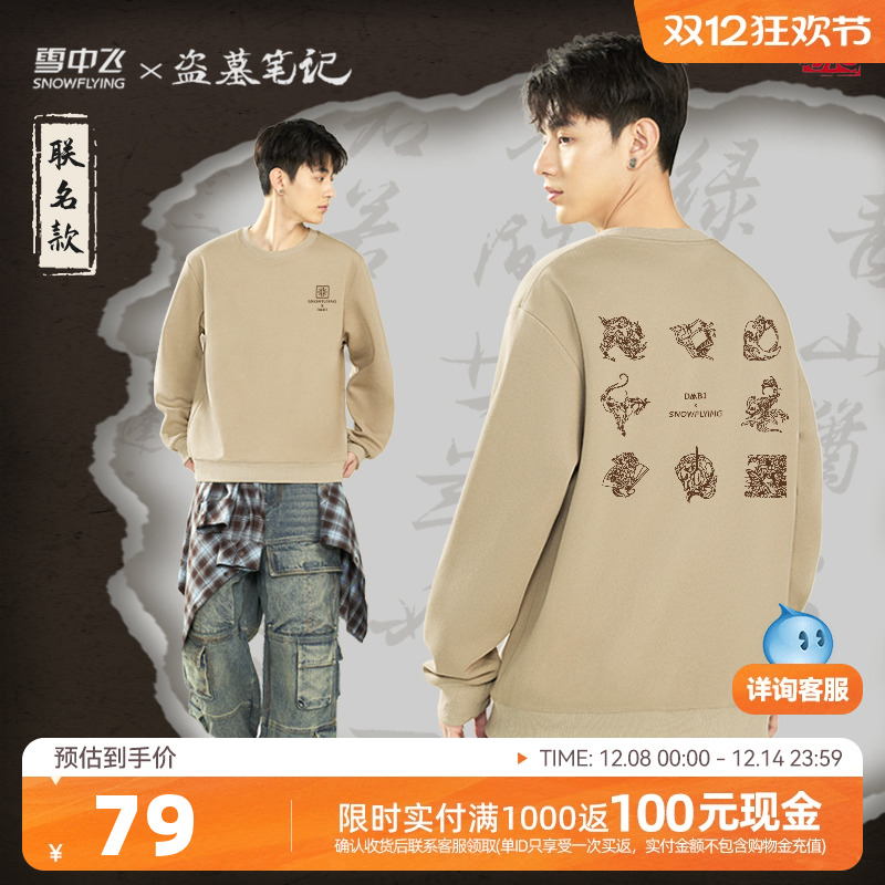 雪中飞盗墓笔记联名圆领卫衣新款