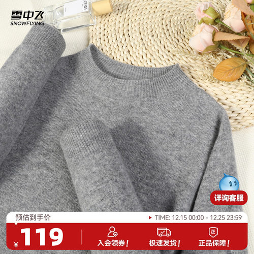雪中飞早秋绵羊毛衫保暖